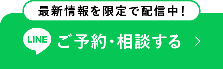 ご予約・相談する