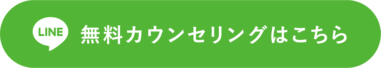 無料カウンセリングはこちら