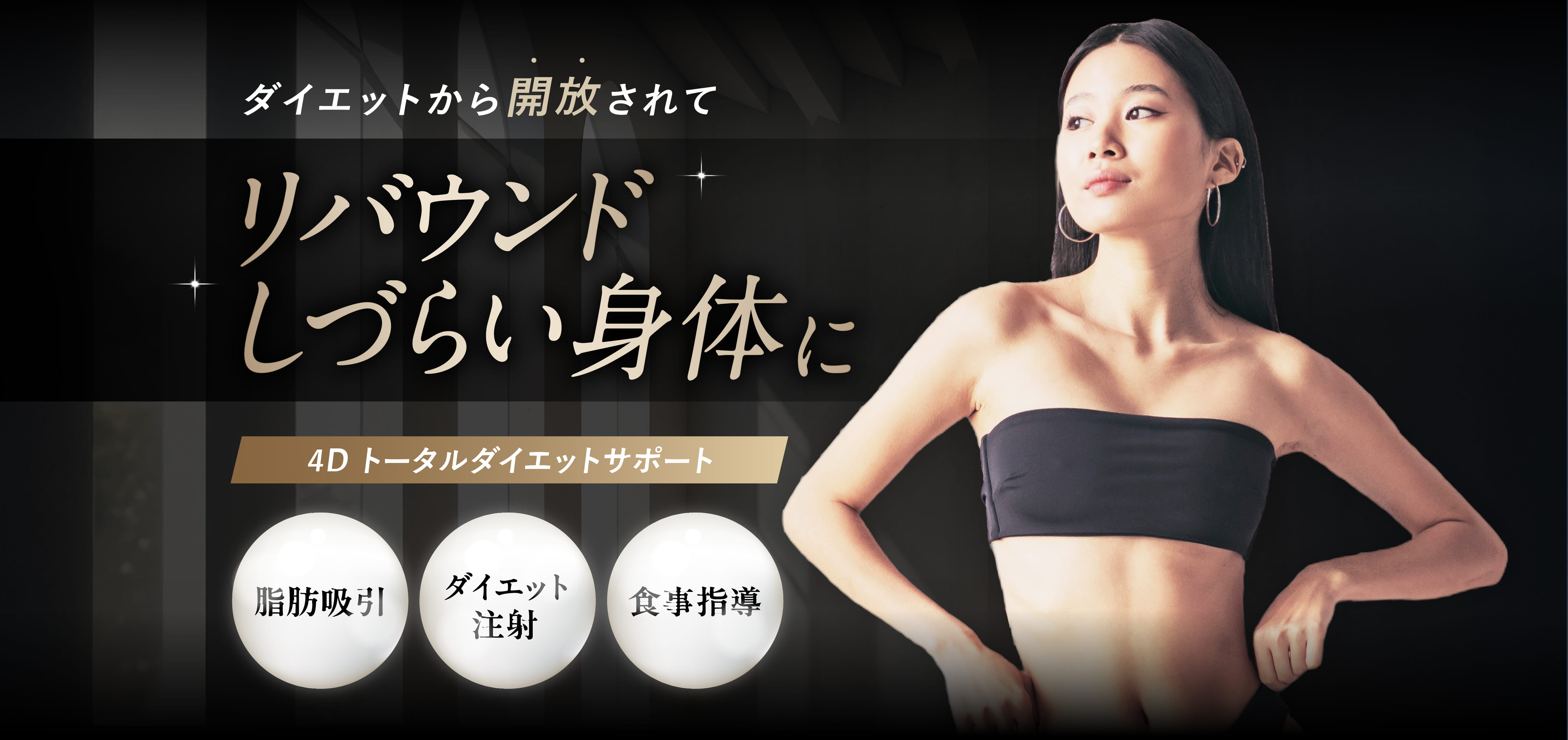 ダイエットから開放されてリバウンドしづらい身体に