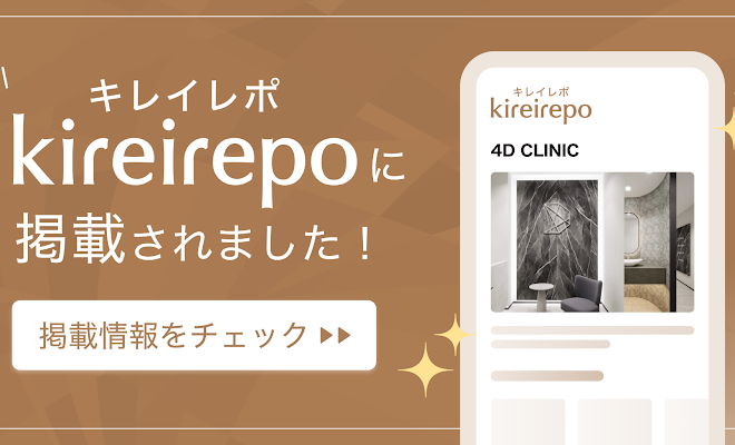 ４Dクリニックがキレイレポに掲載されました