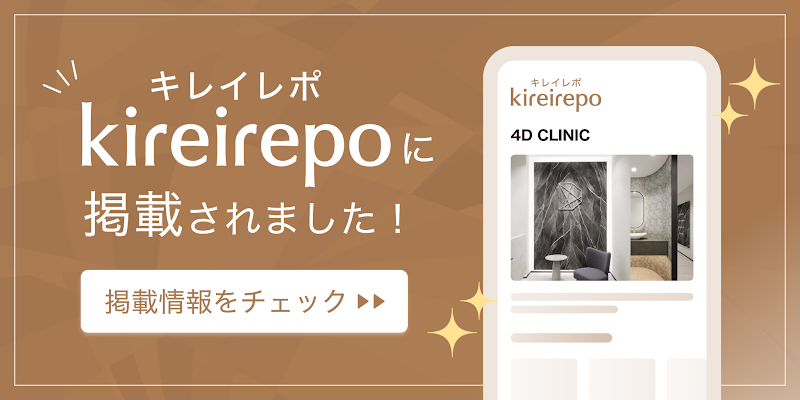 ４Dクリニックがキレイレポに掲載されました