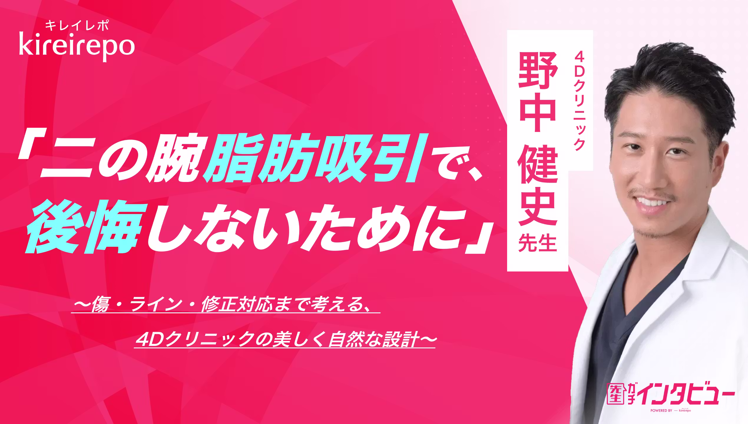 キレイレポ　インタビュー記事が公開されました